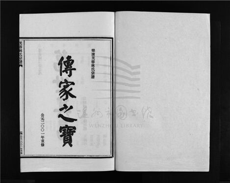 _[浙江樂清]重修芙蓉林氏宗譜十六卷（第六冊卷六）__