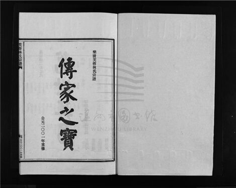 _[浙江樂清]重修芙蓉林氏宗譜十六卷（第五冊卷五）__