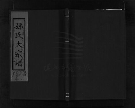 _[浙江樂清]重修黃邑孫氏宗譜三卷（第二冊卷三）__