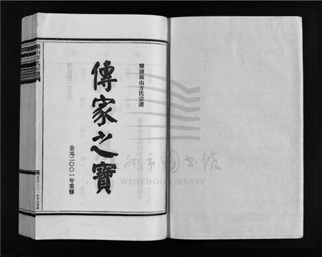 _[浙江樂清]重修崧山方氏宗譜（第四冊）__