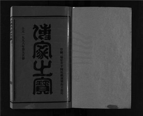 _[浙江溫嶺]重修渭川許氏宗譜（第一冊）__