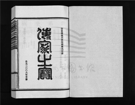 _[浙江樂清]重修鄔家橋龍川西河郡林氏宗譜（第九冊上）__