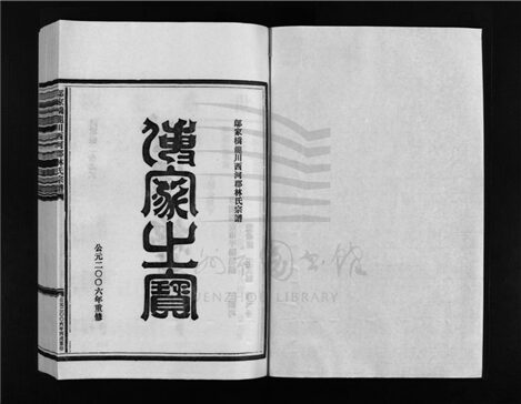 _[浙江樂清]重修鄔家橋龍川西河郡林氏宗譜（第七冊）__