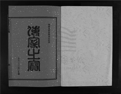 _[浙江樂清]重修西塍余氏宗譜（第五冊上）__