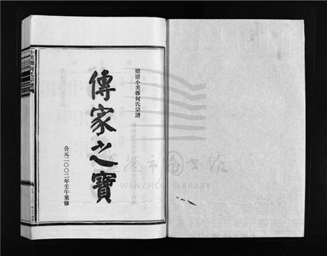 _[浙江樂清]重修小芙蓉何氏宗譜（第四冊）__