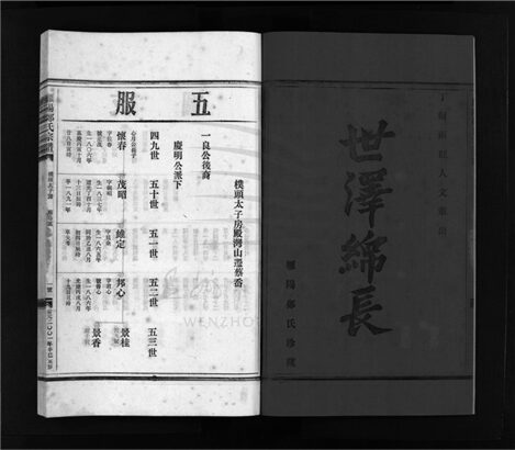 _[浙江樂清]重修雁陽鄭氏宗譜（第二冊）__