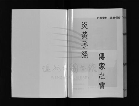 _[浙江樂清]續修長嶠黃氏宗譜七卷（第一冊卷一）__