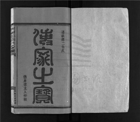 _[浙江樂清]重修陳留郡謝氏宗譜（第一冊）__