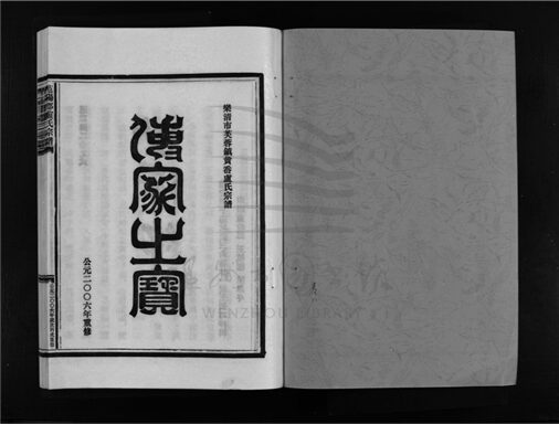 _[浙江樂清]重修范陽郡盧氏宗譜（第八冊）__