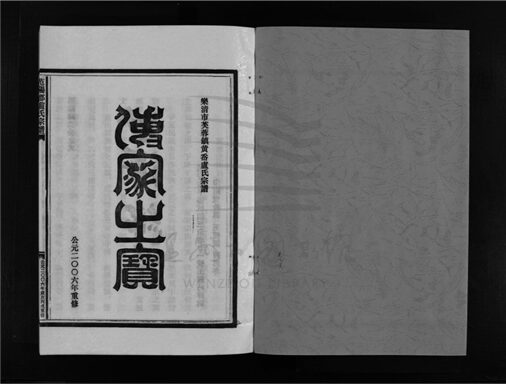 _[浙江樂清]重修范陽郡盧氏宗譜（第六冊）__