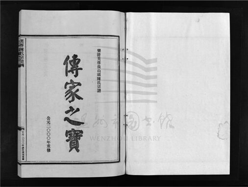 _[浙江樂清]重修芙蓉陳氏宗譜（第四冊）__