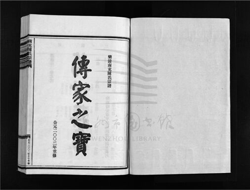 _[浙江樂清]重修南充陳氏宗譜（第二冊）__