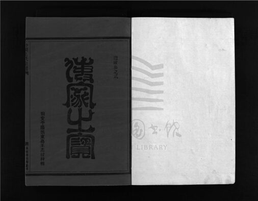 _[浙江樂清]重修竹澗孔氏宗譜六卷（第五冊卷六）__