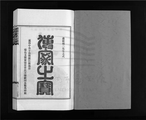 _[浙江樂清]重修東館穀氏宗譜二卷（第一冊卷一）__