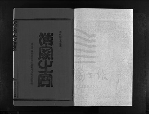 _[浙江樂清]重修黃塘周氏宗譜（第十八冊上）__