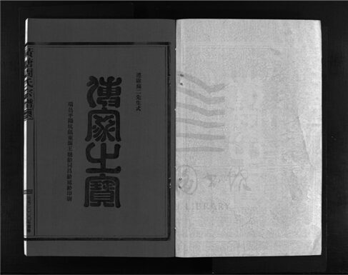 _[浙江樂清]重修黃塘周氏宗譜（第二冊）__