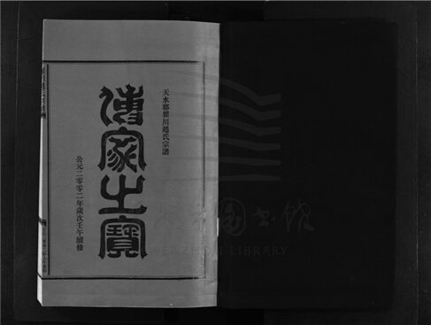 _[浙江樂清]重修瞿川趙氏宗譜五卷（第一冊卷二）__