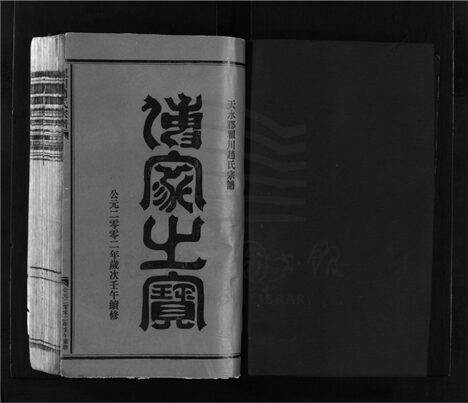 _[浙江樂清]重修瞿川趙氏宗譜（第一冊上）__