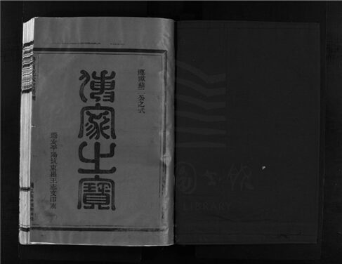 _[浙江樂清]重修嶨前連氏宗譜（第二冊）__