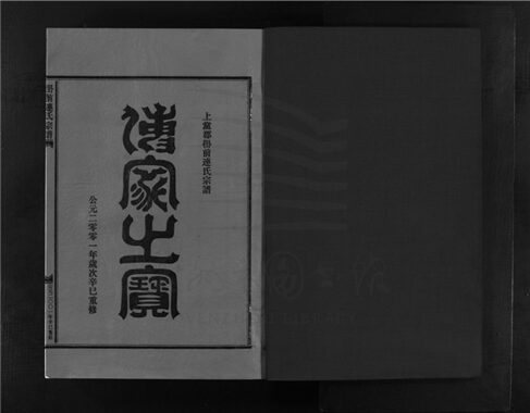 _[浙江樂清]重修嶨前連氏宗譜二十卷首一卷（第二十五冊卷二十）__