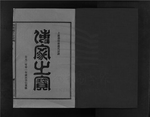 _[浙江樂清]重修嶨前連氏宗譜二十卷首一卷（第二十四冊卷十九上）__