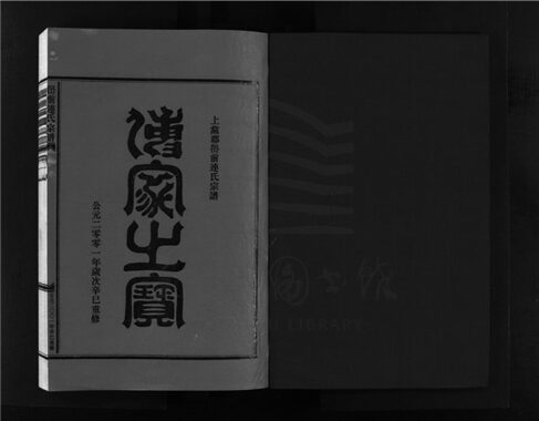 _[浙江樂清]重修嶨前連氏宗譜二十卷首一卷（第二十三冊卷十八）__