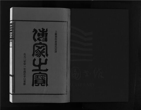 _[浙江樂清]重修嶨前連氏宗譜二十卷首一卷（第二十二冊卷十八上）__