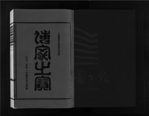 _[浙江樂清]重修嶨前連氏宗譜二十卷首一卷（第二十一冊卷十七）__