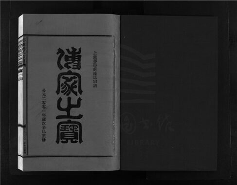 _[浙江樂清]重修嶨前連氏宗譜二十卷首一卷（第十九冊卷十五）__