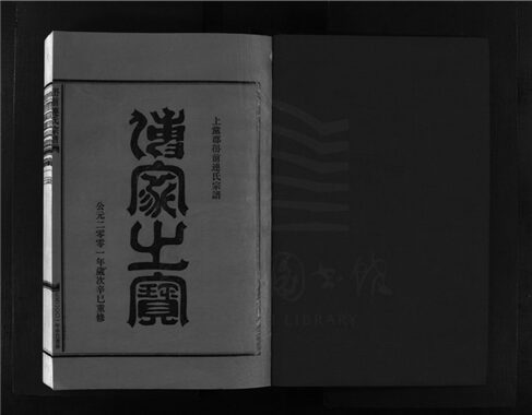 _[浙江樂清]重修嶨前連氏宗譜二十卷首一卷（第十八冊卷十五上）__