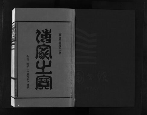 _[浙江樂清]重修嶨前連氏宗譜二十卷首一卷（第十七冊卷十四上）__