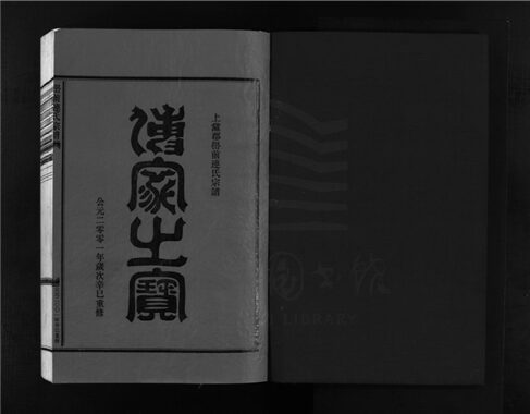 _[浙江樂清]重修嶨前連氏宗譜二十卷首一卷（第十六冊卷十三上）__