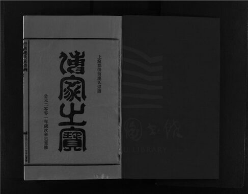 _[浙江樂清]重修嶨前連氏宗譜二十卷首一卷（第十五冊卷十三上）__