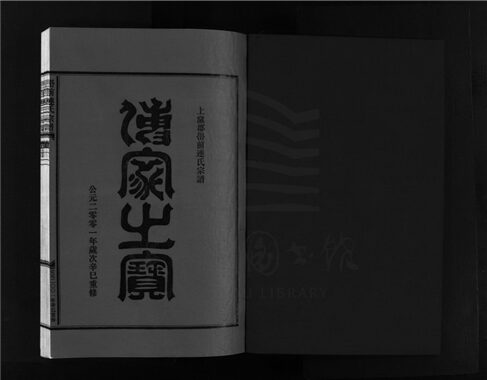 _[浙江樂清]重修嶨前連氏宗譜二十卷首一卷（第十四冊卷十二上）__