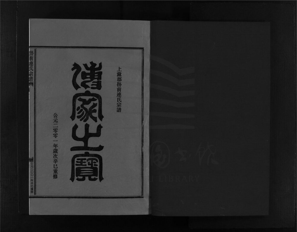 _[浙江樂清]重修嶨前連氏宗譜二十卷首一卷（第十三冊卷十一上）__