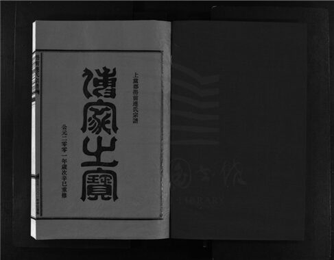 _[浙江樂清]重修嶨前連氏宗譜二十卷首一卷（第十二冊卷十）__