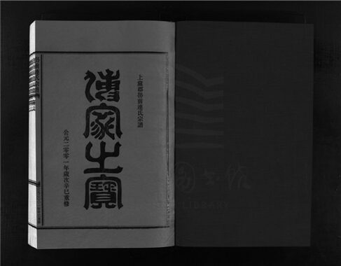 _[浙江樂清]重修嶨前連氏宗譜二十卷首一卷（第十一冊卷九上）__