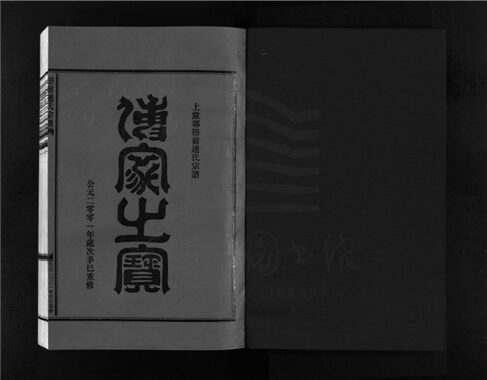 _[浙江樂清]重修嶨前連氏宗譜二十卷首一卷（第九冊卷七）__