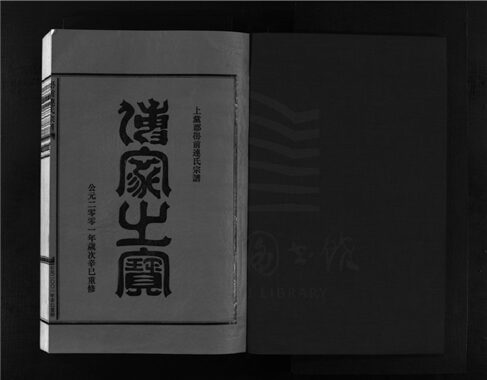 _[浙江樂清]重修嶨前連氏宗譜二十卷首一卷（第八冊卷六）__