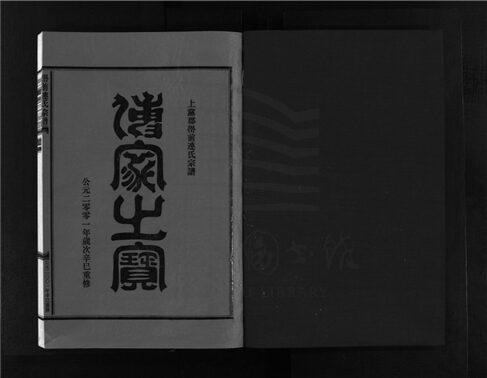 _[浙江樂清]重修嶨前連氏宗譜二十卷首一卷（第六冊卷四）__