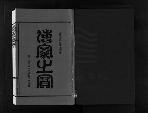 _[浙江樂清]重修嶨前連氏宗譜二十卷首一卷（第五冊卷三）__