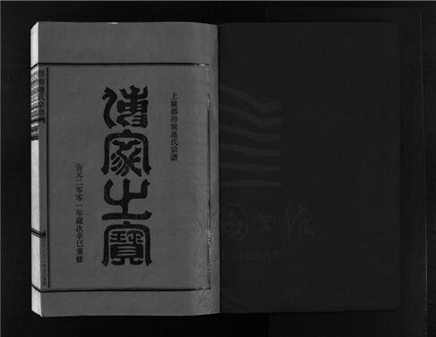 _[浙江樂清]重修嶨前連氏宗譜二十卷首一卷（第一冊卷首上）__