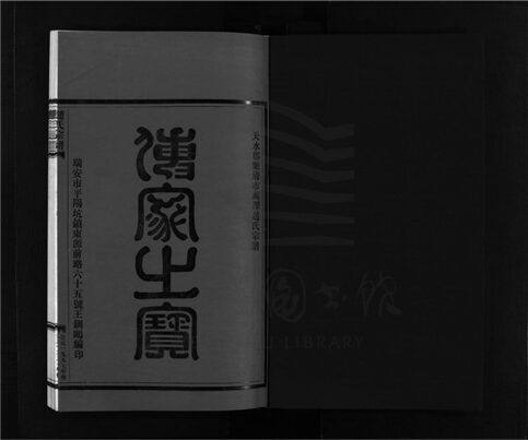 _[浙江樂清]重修趙氏宗譜（第六冊）__