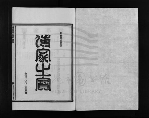 _[浙江樂清]重修博陵邵氏宗譜六卷（第四冊卷四）__