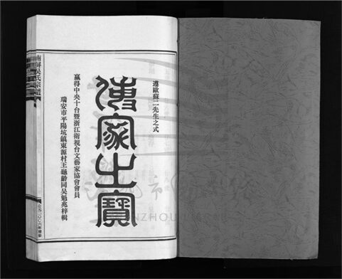 _[浙江樂清]增修南屏吳氏宗譜十卷（第六冊卷十）__