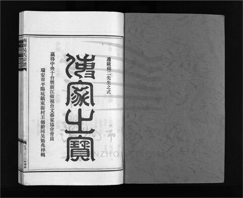 _[浙江樂清]增修南屏吳氏宗譜十卷（第五冊卷九）__