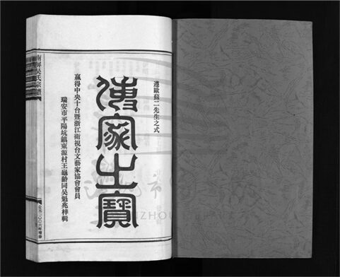 _[浙江樂清]增修南屏吳氏宗譜十卷（第二冊卷六）__