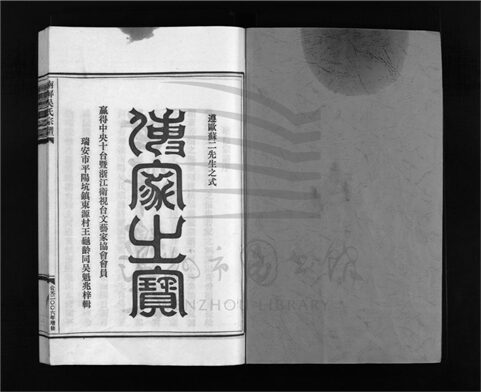 _[浙江樂清]增修南屏吳氏宗譜十卷（第一冊卷一）__