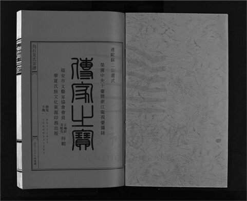 _[浙江樂清]重修烏石吳氏宗譜四卷（第四冊卷四）__