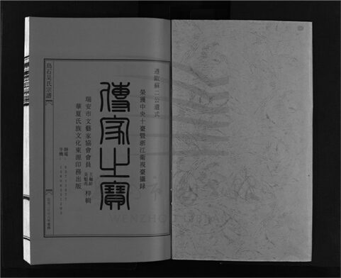 _[浙江樂清]重修烏石吳氏宗譜四卷（第三冊卷三）__